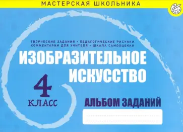 Изобразительное искусство. 4 класс. Альбом заданий Изобразительное искусство. 4 класс. Альбом заданий обложка книги