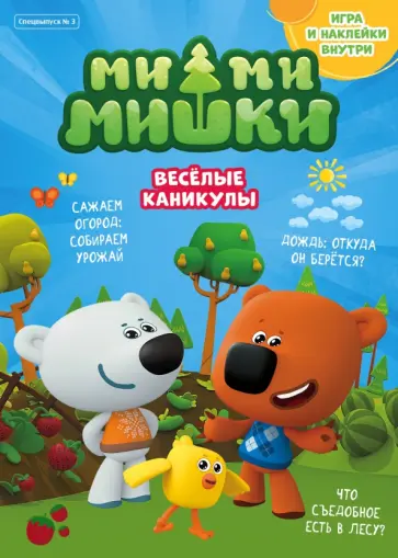 Маслина, Стрельцова - Мимимишки. Спецвыпуск №3, июль-август 2021 г. Веселые каникулы Маслина, Стрельцова - Мимимишки. Спецвыпуск №3, июль-август 2021 г. Веселые каникулы обложка книги