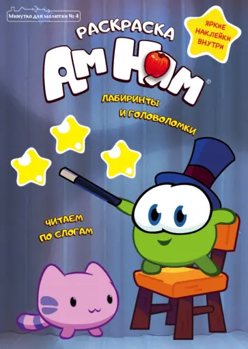 Дарья Стрельцова - Минутка для малютки. Выпуск №4, июль - август 2021. Ам Ням. Лабиринты и головоломки Дарья Стрельцова - Минутка для малютки. Выпуск №4, июль - август 2021. Ам Ням. Лабиринты и головоломки обложка книги