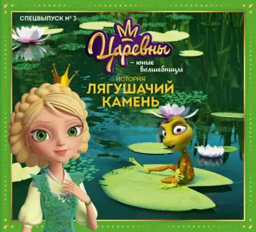 Мария Маслина - Царевны - Юные волшебницы. Спецвыпуск №3, июль - сентябрь 2021. История. Лягушачий камень Мария Маслина - Царевны - Юные волшебницы. Спецвыпуск №3, июль - сентябрь 2021. История. Лягушачий камень обложка книги