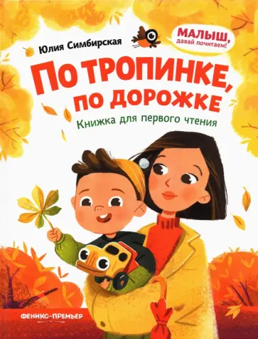 Юлия Симбирская - По тропинке, по дорожке. Книжка для первого чтения Юлия Симбирская - По тропинке, по дорожке. Книжка для первого чтения обложка книги