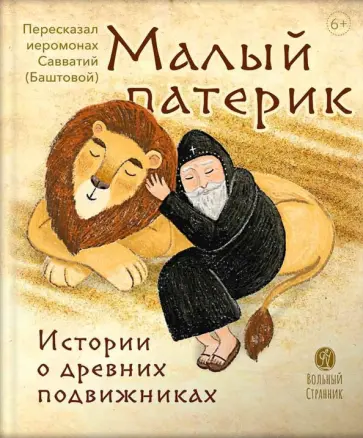Малый Патерик Малый Патерик обложка книги