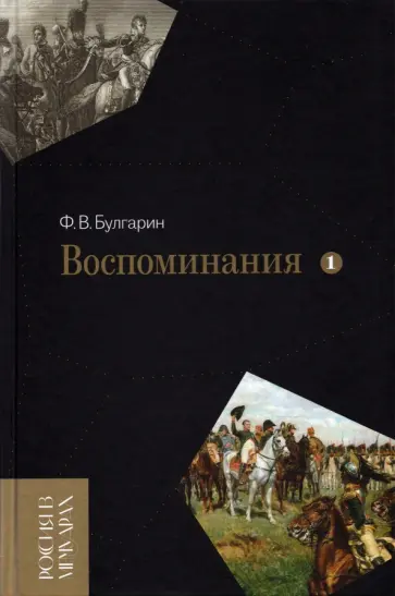 Фаддей Булгарин - Воспоминания. Мемуарные очерки. В 2-х томах. Том 1 обложка книги