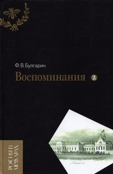 Фаддей Булгарин - Воспоминания. Мемуарные очерки. В 2-х томах. Том 2 обложка книги