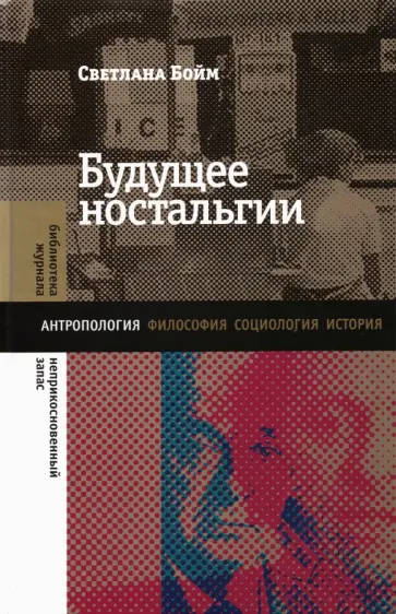 Светлана Бойм - Будущее ностальгии обложка книги