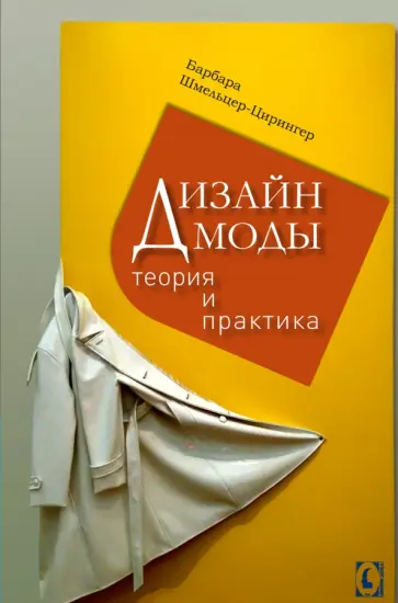 Барбара Шмельцер-Цирингер - Дизайн моды. Теория и практика Барбара Шмельцер-Цирингер - Дизайн моды. Теория и практика обложка книги
