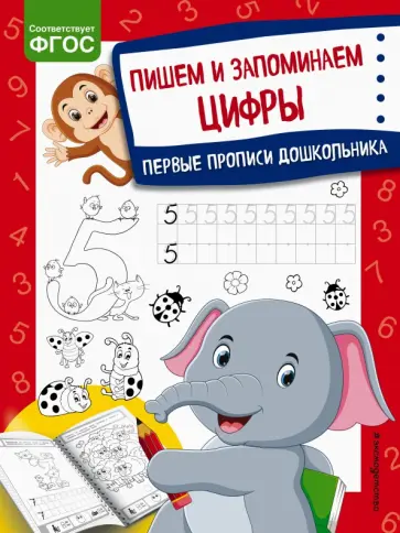 Ольга Александрова - Пишем и запоминаем цифры Ольга Александрова - Пишем и запоминаем цифры обложка книги