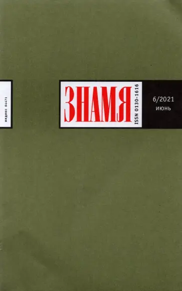 Журнал "Знамя" № 6. Июнь 2021 обложка книги