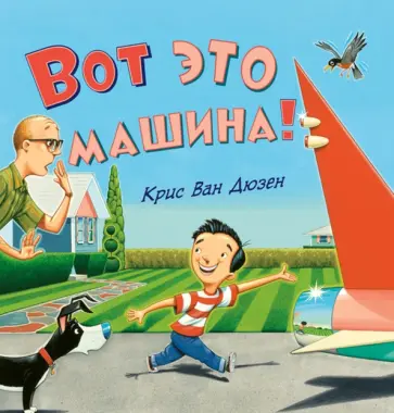 Дюзен Ван - Вот это машина! обложка книги