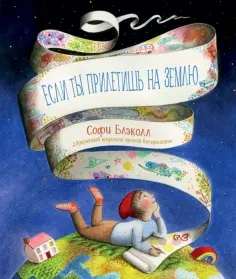 Софи Блэколл - Если ты прилетишь на Землю обложка книги
