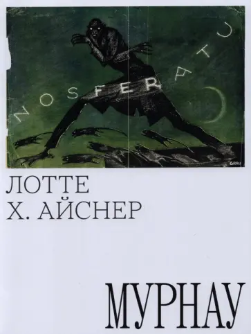 Лотте Айснер - Мурнау обложка книги