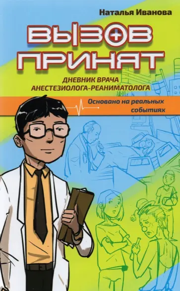 Наталья Иванова - Вызов принят. Дневник врача анестезиолога-реаниматолога обложка книги