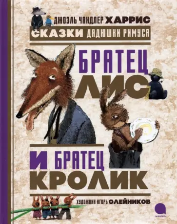 Джоэль Харрис - Братец Лис и Братец Кролик. Сказки дядюшки Римуса обложка книги