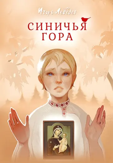 Игорь Лебедев - Синичья гора Игорь Лебедев - Синичья гора обложка книги