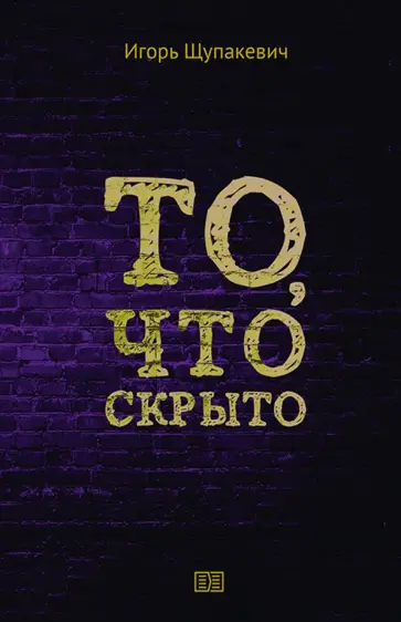 Игорь Щупакевич - То, что скрыто Игорь Щупакевич - То, что скрыто обложка книги