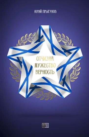 Юрий Прыгунов - Отчизна. Мужество. Верность Юрий Прыгунов - Отчизна. Мужество. Верность обложка книги