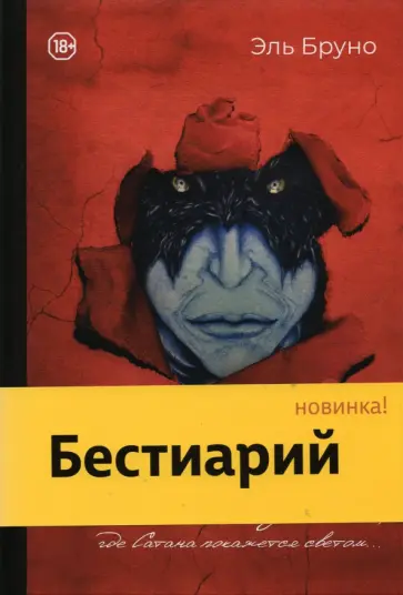 Эль Бруно - Бестиарий Эль Бруно - Бестиарий обложка книги