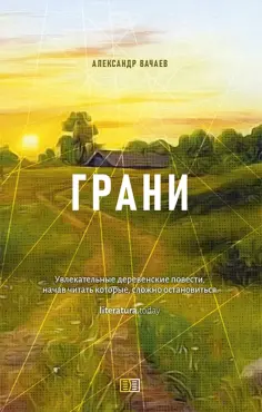 Александр Вачаев - Грани Александр Вачаев - Грани обложка книги