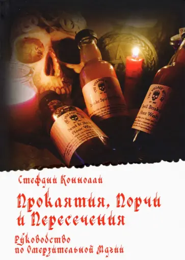 Стефани Коннолли - Проклятия, Порчи и Пересечения. Руководство по Омерзительной Магии обложка книги