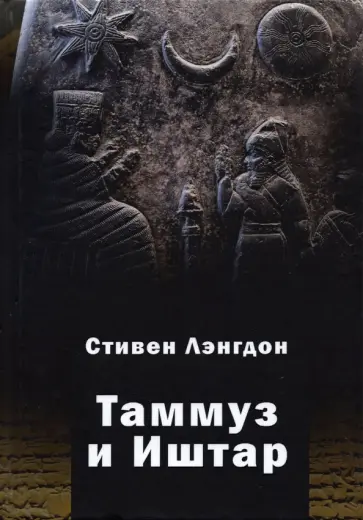 Стивен Лэнгдон - Таммуз и Иштар обложка книги