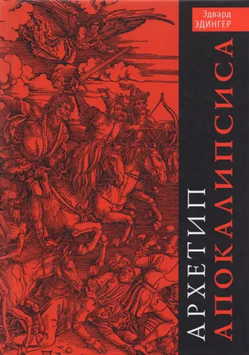 Эдвард Эдингер - Архетип Апокалипсиса обложка книги