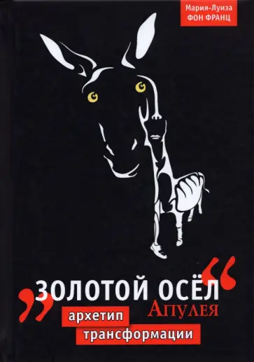 Франц фон - Золотой осёл Апулея. Архетип трансформации обложка книги