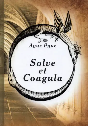Руис Луис - Solve et Coagula обложка книги