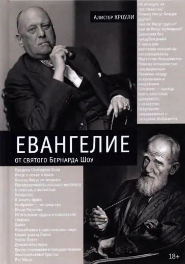 Алистер Кроули - Евангелие от святого Бернарда Шоу Алистер Кроули - Евангелие от святого Бернарда Шоу обложка книги