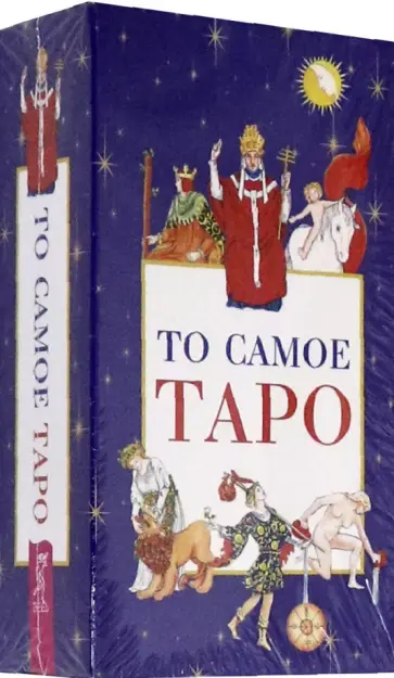 То самое Таро (78 карт + брошюра) обложка книги