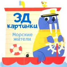 Марина Богданова - 3Д картинки. Морские жители обложка книги