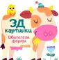 3Д картинки