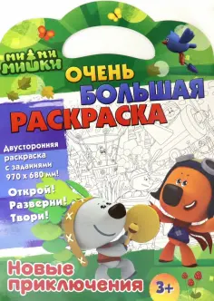 Ми-ми-мишки. Новые приключения. Двусторонняя раскраска с заданиями обложка книги