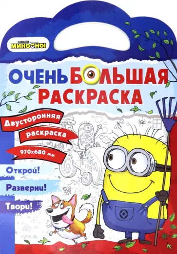 Миньоны. Миньоны против газонов. Двусторонняя раскраска Миньоны. Миньоны против газонов. Двусторонняя раскраска обложка книги