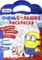 Миньоны. Очень большая раскраска. Миньоны против газонов