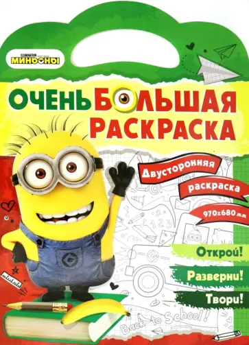 Миньоны. Обратно в школу. Двусторонняя раскраска Миньоны. Обратно в школу. Двусторонняя раскраска обложка книги