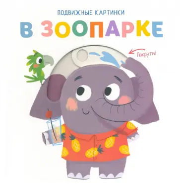 Подвижные картинки. В зоопарке обложка книги