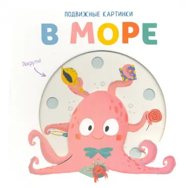Подвижные картинки. В море обложка книги