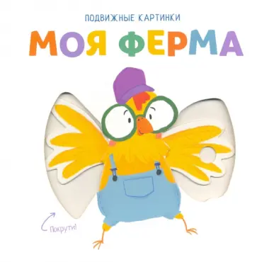 Подвижные картинки. Моя ферма обложка книги