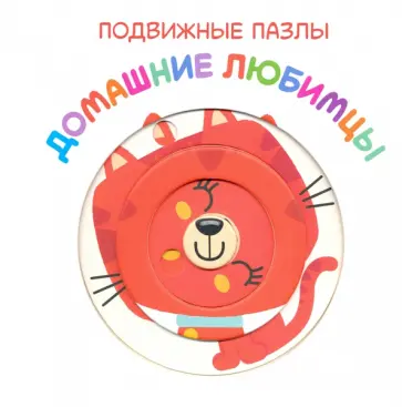 Подвижные пазлы. Домашние любимцы обложка книги