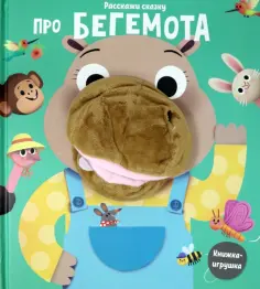 Расскажи сказку