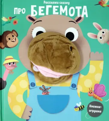 Наталья Малофеева - Расскажи сказку. Про бегемота Наталья Малофеева - Расскажи сказку. Про бегемота обложка книги