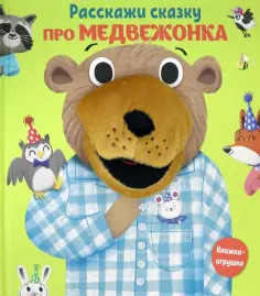 Расскажи сказку