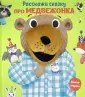 Расскажи сказку