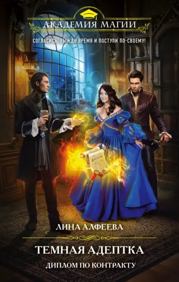 Лина Алфеева - Темная адептка. Книга вторая. Диплом по контракту Лина Алфеева - Темная адептка. Книга вторая. Диплом по контракту обложка книги