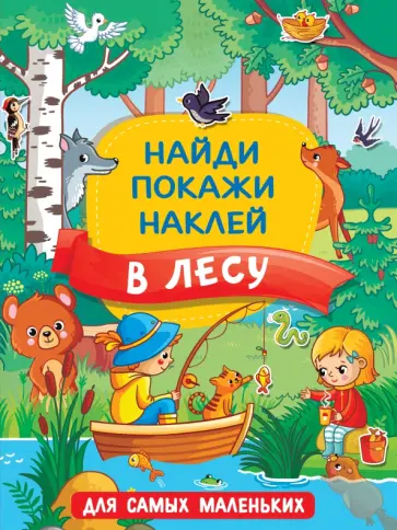 В лесу обложка книги