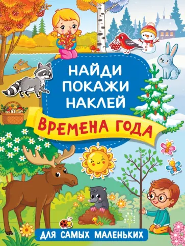 Времена года обложка книги