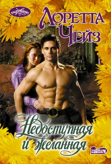 Лоретта Чейз - Недоступная и желанная обложка книги
