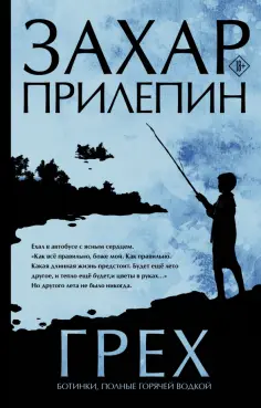 Захар Прилепин - Грех. Ботинки, полные горячей водкой обложка книги
