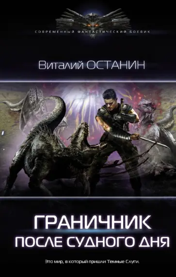 Виталий Останин - Граничник. После Судного Дня Виталий Останин - Граничник. После Судного Дня обложка книги