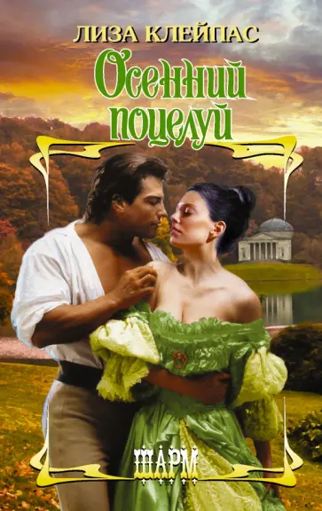 Лиза Клейпас - Осенний поцелуй обложка книги